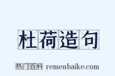 杜荷造句是什么意思的图片